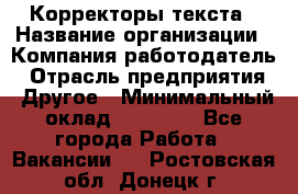 Корректоры текста › Название организации ­ Компания-работодатель › Отрасль предприятия ­ Другое › Минимальный оклад ­ 23 000 - Все города Работа » Вакансии   . Ростовская обл.,Донецк г.